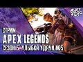 APEX LEGENDS игра от EA. СТРИМ с JetPOD90! Сезон 5: УЛЫБКА УДАЧИ (FORTUNE'S FAVOR), день №5.