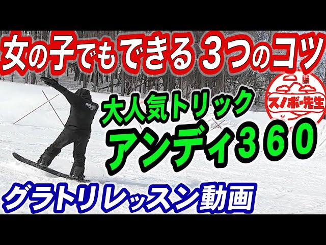 【実録レッスン動画】グラトリ初心者でもわかるアンディ360、180のやり方３つのコツ　スノーボードの常識を変えたグランドトリック　ロデアン基本技　スノボの板さばきが上手くなる基礎練習　おすすめハウツー