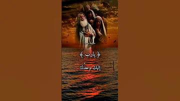يارب دعوناك وانت الكريم قصدناك وانت الرحيم 