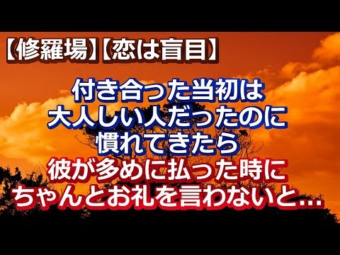 【修羅場】【恋は盲目】 付き合った当初は 大人しい人だったのに 慣れてきたら。。。