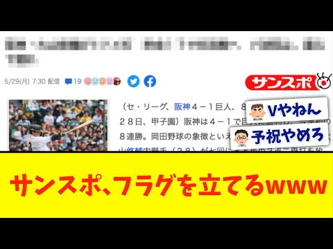 【阪神】サンスポさん、とんでもないフラグを立ててしまうw