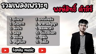 รวมเพลง พงษ์สิทธิ์ คำภีร์ - [ เจ้านาย,ใจบงการ,มือปืน ]