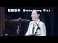 【Strawberry Time】2022年夏コン #松田聖子 #松田聖子コンサート