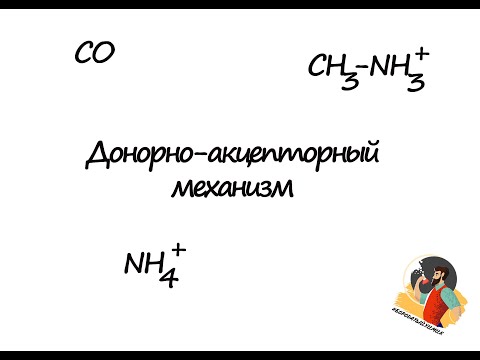 Онлайн репетитор по химии (ЕГЭ, ОГЭ, ВПР): Донорно-акцепторный механизм образования связи.