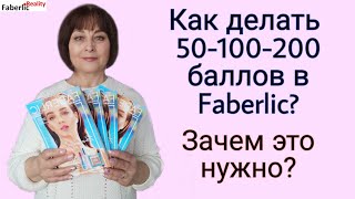 Как делать 50 - 100 - 200 баллов в Faberlic? Зачем это нужно? Бизнес с Фаберлик #FaberlicReality