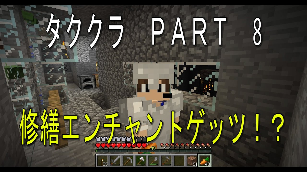 タククラ ｐａｒｔ8 修繕エンチャントゲッツ Youtube