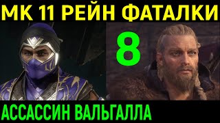 Mortal Kombat Рейн МК 11 1 стиль 8 выпуск Assassins Creed Valhalla Mortal KOmbat 11 Rain Мортал Комбат 11