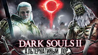 картинка: Dark Souls 2 - Альтернативный Лор Часть 3