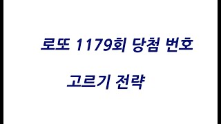 로또 6/45 1179회 당첨 번호 예측[137]