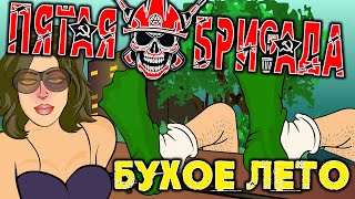 Video thumbnail of "Пятая Бригада - Бухое лето (HD)"