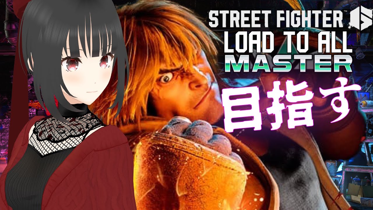 ケン対策したいのでケンでマスター目指します [ストリートファイター6] #streetfighter6 - YouTube