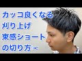【メンズカット】カッコ良くなる刈り上げ束感ショートの切り方✂️