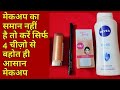 मेकअप kaise kare | Makeup for beginners | Rakshabandhan par makeup kaise karen|makeup using bb cream