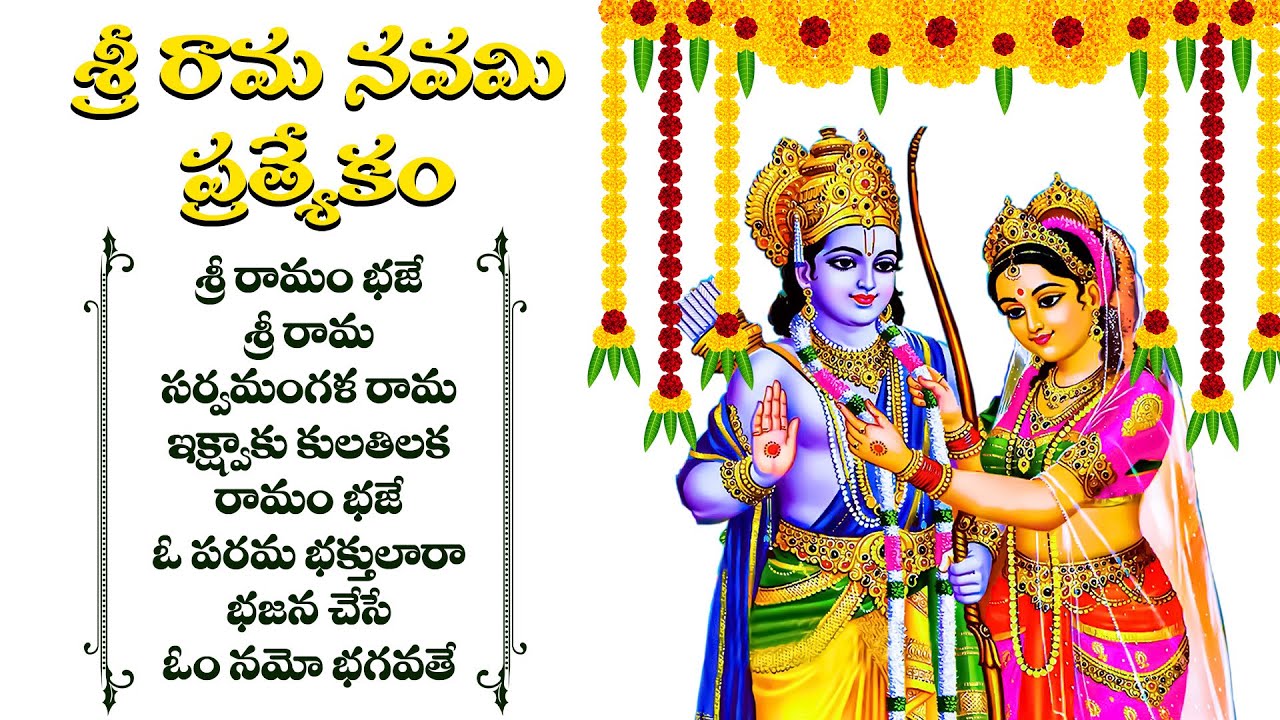 Sri Nama Navami Bhakthi Songs | Lord Rama Songs | Mana Palle Patalu ...