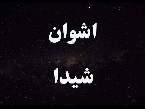 کارائوکه فارسی اشون شیدا - Ashvan Sheyda Persian Karaoke