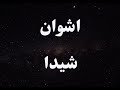 کارائوکه فارسی اشون شیدا Ashvan Sheyda Persian Karaoke 