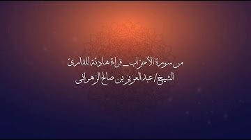 تلاوة هادئة من سورة الأحزاب | القارئ الشيخ عبدالعزيز الزهراني _ HD