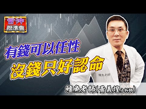 2023/05/10 當沖聯準會 鱷魚老師 (黃義煌分析師) | 有錢可以任性 沒錢只好認命