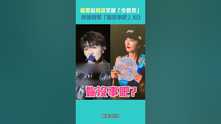 楊冪挺周深笑喊「少管我」　秒被回擊「妳沒事吧」XD #Shorts