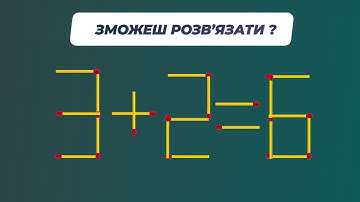Логічні задачі з сірниками. Перемісти один сірник