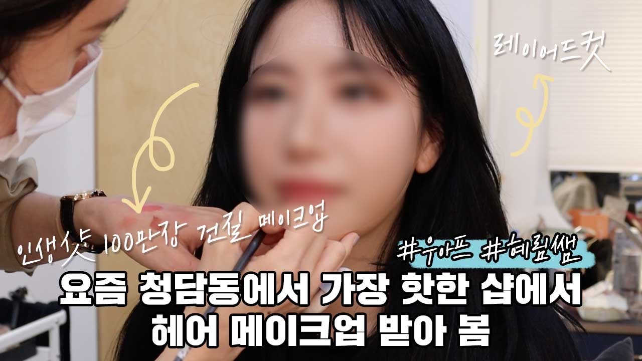 (sub) 요즘 청담동에서 가장 핫한샵🔥에서 30만원짜리 헤어⋅메이크업 받아 봄(우아프 혜림쌤⋅레이어드 컷⋅가을 메이크업)