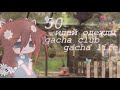 ꒰🌳꒱ 50 идей одежды gacha club и gacha life • одежда для ос • by мирай ♡ ꒰🌳꒱