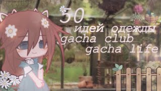 ꒰🌳꒱ 50 идей одежды gacha club и gacha life • одежда для ос • by мирай ♡ ꒰🌳꒱