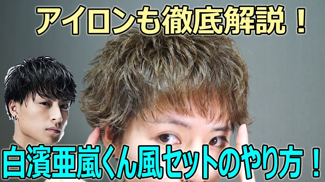 白濱亜嵐の髪型人気ランキングtop12 短髪ショート パーマのセット法も紹介 ランキングまとめメディア