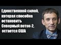 Виталий Портников:  Единственной силой, которая способна остановить Северный поток-2,  остается США