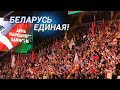 Сила в единстве! II Большой патриотический форум «Мы — белорусы!» прошел в «Минск-Арене»