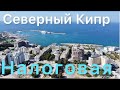 Северный Кипр Налоговая инспекция в сравнении с Россией.