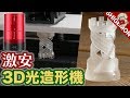 格安の光造形機(3Dプリンター)を使ってみた / Sparkmaker SLA 3D Printer【SHIGEMON】
