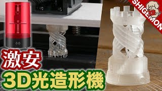 格安の光造形機(3Dプリンター)を使ってみた / Sparkmaker SLA 3D Printer【SHIGEMON】