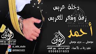 دخلة عريس باسم احمد      زفة وشعر باسم العريس احمد الليله طرب ماجد المهندس   لطلب بدون حقوق بالاسماء سمعها