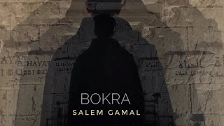 Salem Gamal - Bokra (Official Music Video) | سالم جمال - بكره