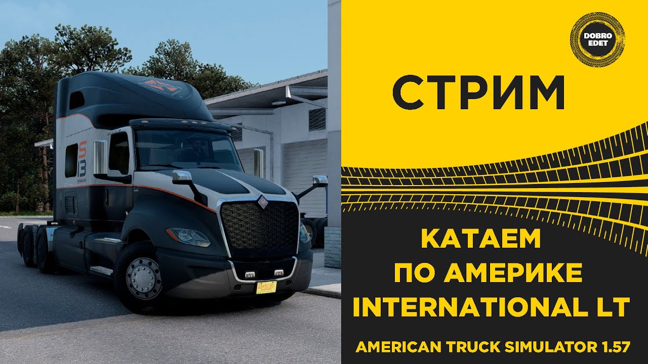 СТРИМ ATS 1.57 КАТАЕМ ПО АМЕРИКЕ НА INTERNATIONAL LT MOZA R16 ПЛАТФОРМА ...