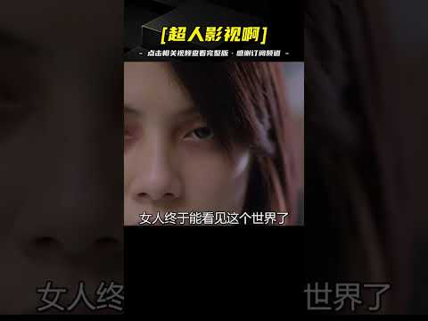 女孩是盲人，卻能看見鬼魂！香港恐怖片《見鬼》