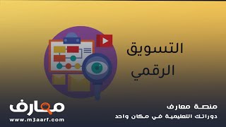 احترف التسويق الرقمي من الصفر  [ دوره معتمده ] #معارف