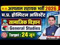 म.प्र. अस्पताल सहायक भर्ती 2026 MP Hospital Assistant Vacancy | Social Science + GS by Patidar Sir
