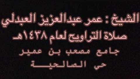تلاوة مؤثرة للشيخ عمر عبدالعزيز العبدلي صلاة التراويح ١٥ رمضان ١٤٣٨هـ