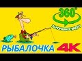 360 VR Игра рыбалка | Дети на рыбалке Панорамное видео