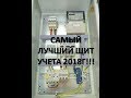 Самый лучший щит учета 2018г!!!ЩИТУЧЕТА.РФ