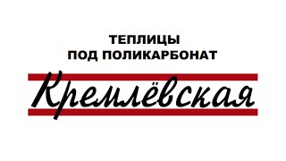 Кремлевские теплицы – теплицы и парники из поликарбоната от производителя Новые Формы Кимры(, 2015-02-12T09:47:16.000Z)