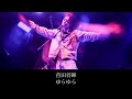 【中日歌詞】菅田将暉 Masaki Suda - ゆらゆら(Yurayura)