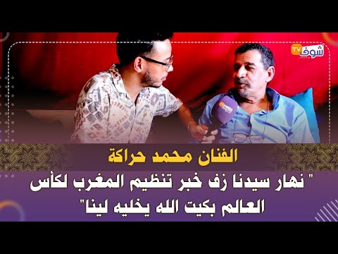 الفنان محمد حراكة نهار سيدنا زف خبر تنظيم المغرب لكأس العالم بكيت الله يخليه لينا