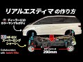 タミヤMF-01Xリアルエスティマが作りたくなるビデオ How To Build Realistic RC ESTIMA