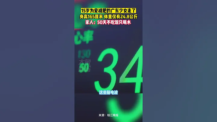 5月23日据钱江晚报报道：15岁为爱减肥的广东少女走了，身高165厘米体重仅有24.8公斤，家人：50天不吃饭只喝水 - 天天要闻