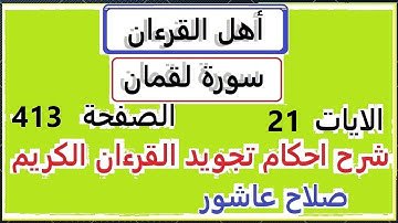 شرح احكام تجويد القران الكريم سورةلقمان الايات 21 #قران_احكام_تجويد SalahAshour2020@
