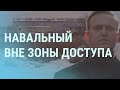 День Воли и Навальный под запретом | УТРО | 25.03.21