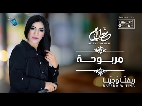 Ahlam El Yamani Marbouha أحلام اليمني مربوحة اغاني شعبيه أغاني ليبية اوسكار